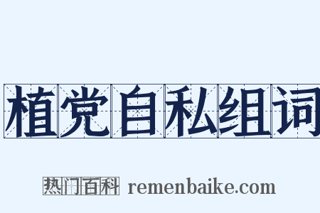 植党自私组词是什么意思的图片